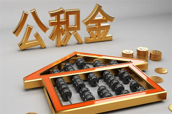 长兴在职个人公积金提出可以个人去办理吗（在职员工的公积金可随时提取吗?）