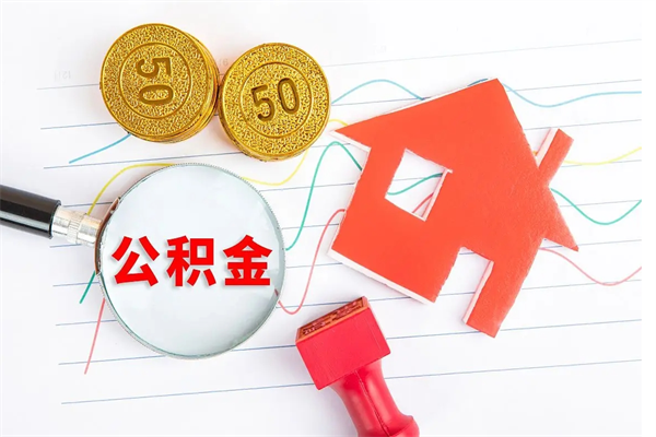 长兴房子全款能取公积金吗（全款买房可以取公积金）
