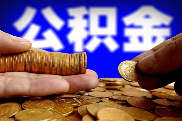 长兴离职公积金取出来的条件（离职公积金提取有什么要求）