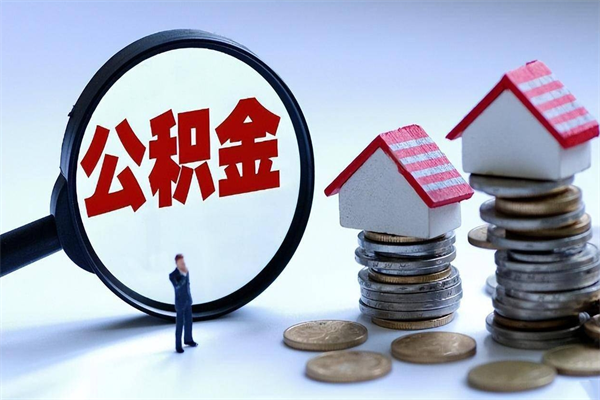 长兴离职后公积金在异地怎么取（离职了去异地公积金怎么办）