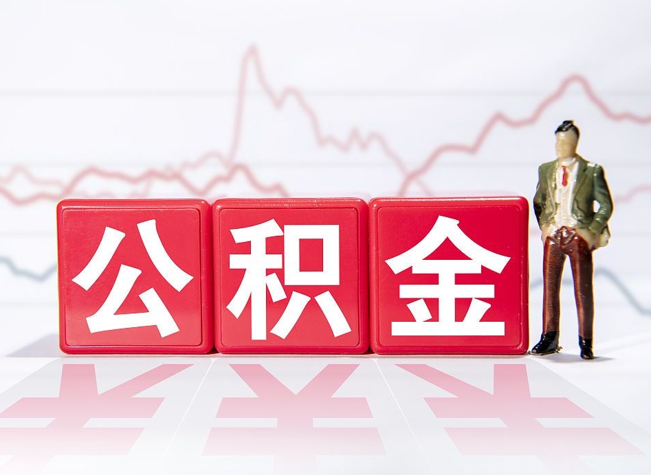 长兴离职公积金必须本人取吗（离职提取公积金必须要离职证明吗）