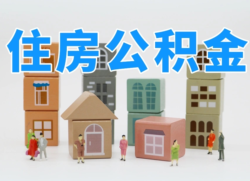 长兴公积金的提（咋提公积金）
