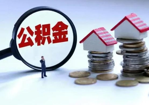 长兴公积金怎么可以取出（怎么能取出住房公积金的钱）