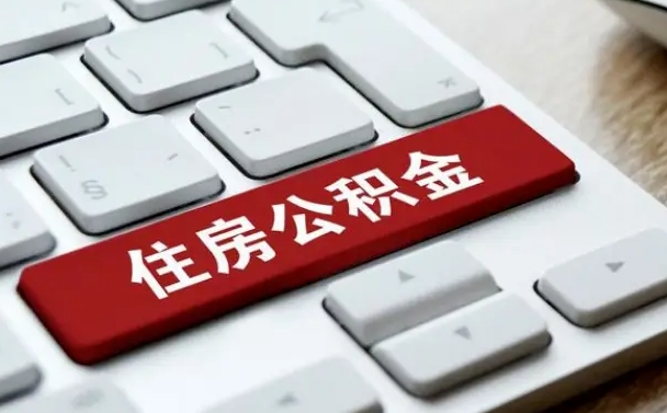长兴公积金一定要离职证明才能取吗（住房公积金必须要离职证明吗）