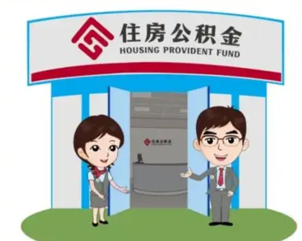 长兴房子全款能取公积金吗（全款买房可以取公积金）